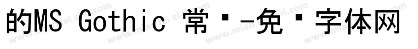 的MS Gothic 常规字体转换